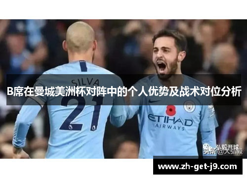 B席在曼城美洲杯对阵中的个人优势及战术对位分析