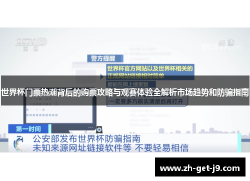 世界杯门票热潮背后的购票攻略与观赛体验全解析市场趋势和防骗指南