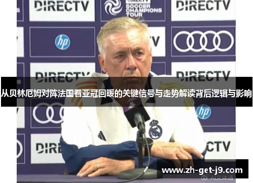 从贝林厄姆对阵法国看亚冠回暖的关键信号与走势解读背后逻辑与影响