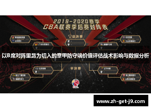 以B席对阵里昂为切入的意甲防守端价值评估战术影响与数据分析