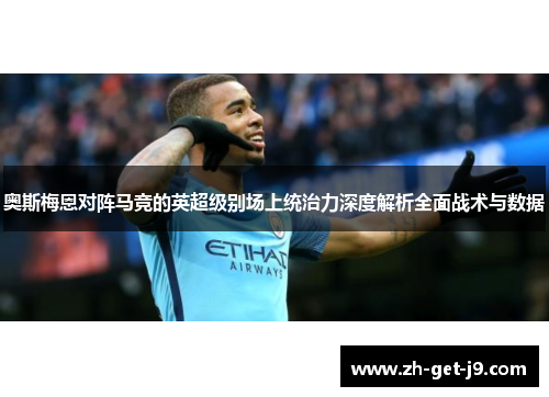奥斯梅恩对阵马竞的英超级别场上统治力深度解析全面战术与数据
