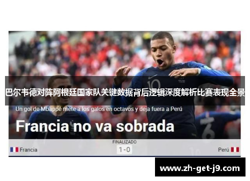 巴尔韦德对阵阿根廷国家队关键数据背后逻辑深度解析比赛表现全景