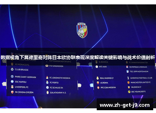 数据视角下莫德里奇对阵日本欧协联表现深度解读关键影响与战术价值剖析