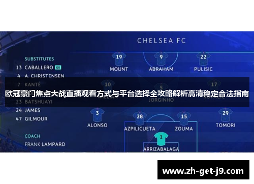 欧冠豪门焦点大战直播观看方式与平台选择全攻略解析高清稳定合法指南