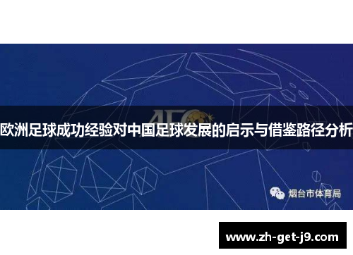 欧洲足球成功经验对中国足球发展的启示与借鉴路径分析