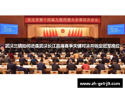 武汉三镇如何逆袭武汉长江赢得赛季关键对决并锁定冠军席位 武汉三镇如何逆袭武汉长江赢得赛季关键对决并锁定冠军席位