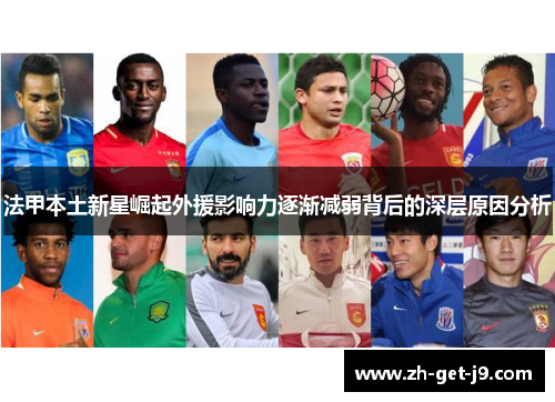法甲本土新星崛起外援影响力逐渐减弱背后的深层原因分析