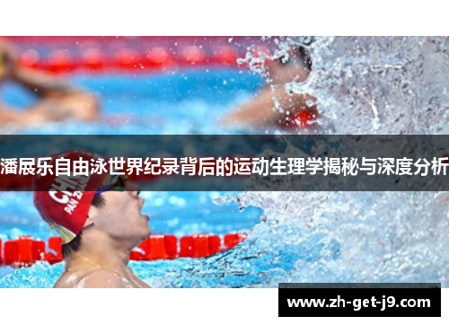 潘展乐自由泳世界纪录背后的运动生理学揭秘与深度分析
