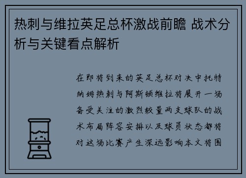 热刺与维拉英足总杯激战前瞻 战术分析与关键看点解析