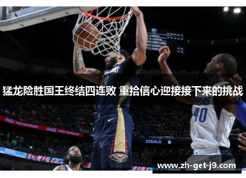 猛龙险胜国王终结四连败 重拾信心迎接接下来的挑战