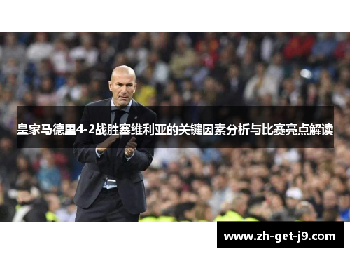皇家马德里4-2战胜塞维利亚的关键因素分析与比赛亮点解读