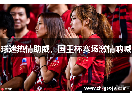 球迷热情助威，国王杯赛场激情呐喊