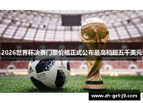 2026世界杯决赛门票价格正式公布最高档超五千美元