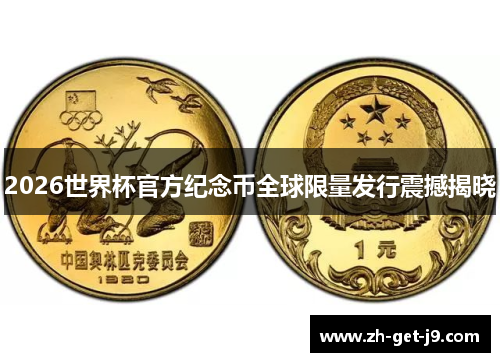 2026世界杯官方纪念币全球限量发行震撼揭晓