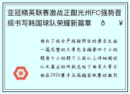 亚冠精英联赛激战正酣光州FC强势晋级书写韩国球队荣耀新篇章 ⚽🔥