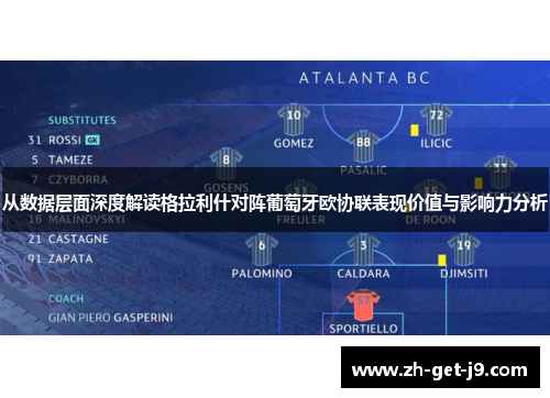 从数据层面深度解读格拉利什对阵葡萄牙欧协联表现价值与影响力分析