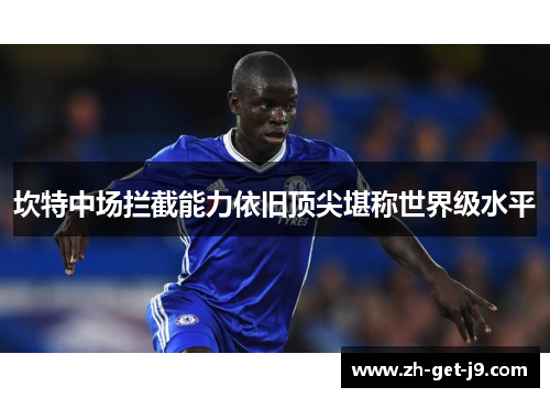 坎特中场拦截能力依旧顶尖堪称世界级水平