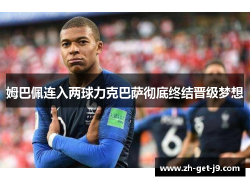 姆巴佩连入两球力克巴萨彻底终结晋级梦想 姆巴佩连入两球力克巴萨彻底终结晋级梦想