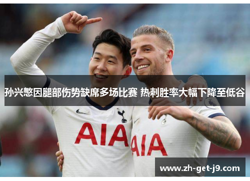 孙兴慜因腿部伤势缺席多场比赛 热刺胜率大幅下降至低谷