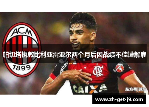 帕切塔执教比利亚雷亚尔两个月后因战绩不佳遭解雇