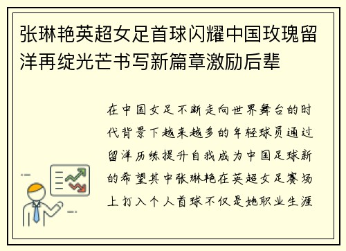 张琳艳英超女足首球闪耀中国玫瑰留洋再绽光芒书写新篇章激励后辈