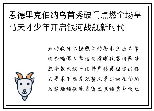 恩德里克伯纳乌首秀破门点燃全场皇马天才少年开启银河战舰新时代