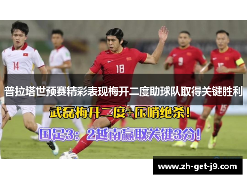 普拉塔世预赛精彩表现梅开二度助球队取得关键胜利