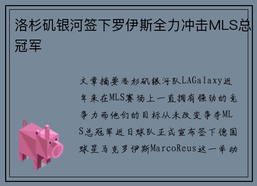 洛杉矶银河签下罗伊斯全力冲击MLS总冠军