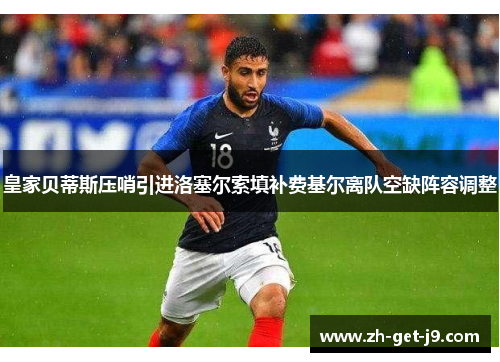 皇家贝蒂斯压哨引进洛塞尔索填补费基尔离队空缺阵容调整