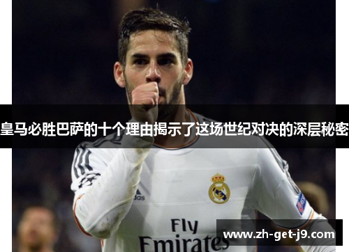 皇马必胜巴萨的十个理由揭示了这场世纪对决的深层秘密