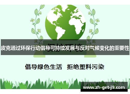 皮克通过环保行动倡导可持续发展与反对气候变化的重要性