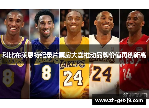 科比布莱恩特纪录片票房大卖推动品牌价值再创新高
