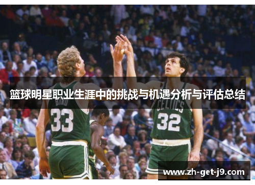 篮球明星职业生涯中的挑战与机遇分析与评估总结