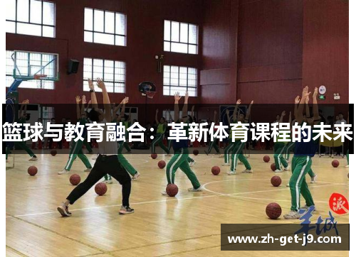 篮球与教育融合：革新体育课程的未来