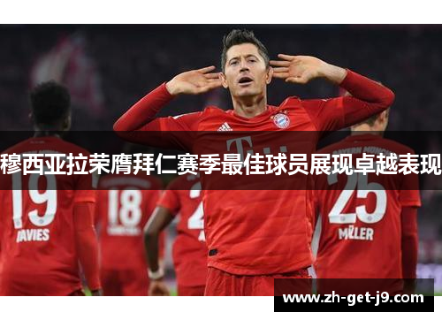 穆西亚拉荣膺拜仁赛季最佳球员展现卓越表现