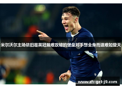 米尔沃尔主场依旧是英冠最难攻破的堡垒对手想全身而退难如登天