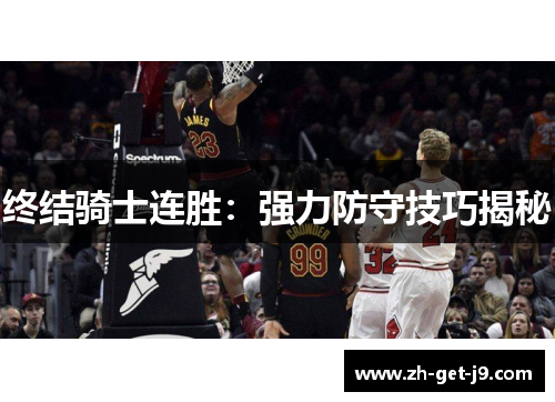 终结骑士连胜：强力防守技巧揭秘