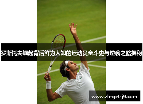 罗斯托夫崛起背后鲜为人知的运动员奋斗史与逆袭之路揭秘
