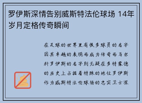 罗伊斯深情告别威斯特法伦球场 14年岁月定格传奇瞬间