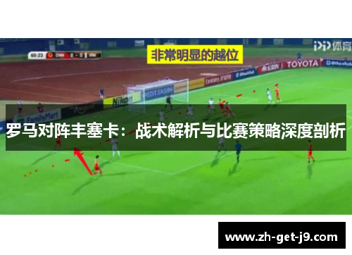 罗马对阵丰塞卡：战术解析与比赛策略深度剖析