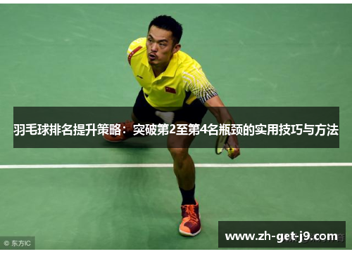羽毛球排名提升策略：突破第2至第4名瓶颈的实用技巧与方法