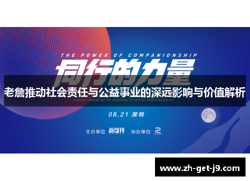 老詹推动社会责任与公益事业的深远影响与价值解析