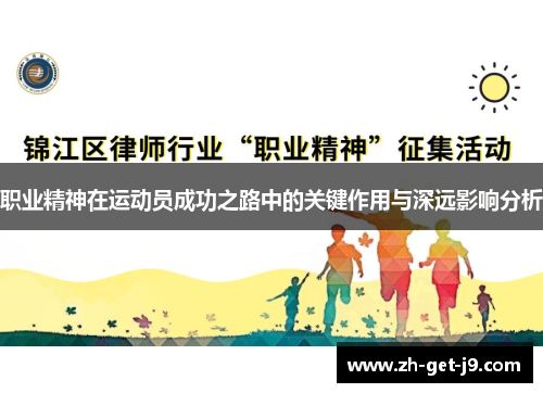 职业精神在运动员成功之路中的关键作用与深远影响分析