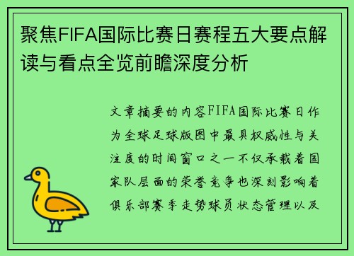 聚焦FIFA国际比赛日赛程五大要点解读与看点全览前瞻深度分析
