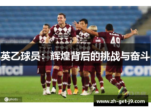 英乙球员：辉煌背后的挑战与奋斗