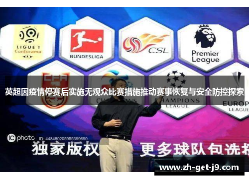 英超因疫情停赛后实施无观众比赛措施推动赛事恢复与安全防控探索