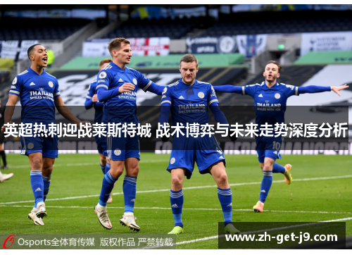 英超热刺迎战莱斯特城 战术博弈与未来走势深度分析