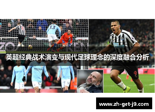 英超经典战术演变与现代足球理念的深度融合分析
