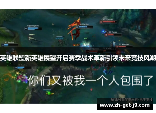 英雄联盟新英雄展望开启赛季战术革新引领未来竞技风潮