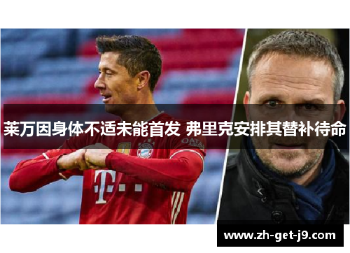 莱万因身体不适未能首发 弗里克安排其替补待命